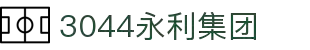 3044永利集团(中国)有限公司