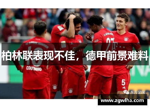 柏林联表现不佳，德甲前景难料