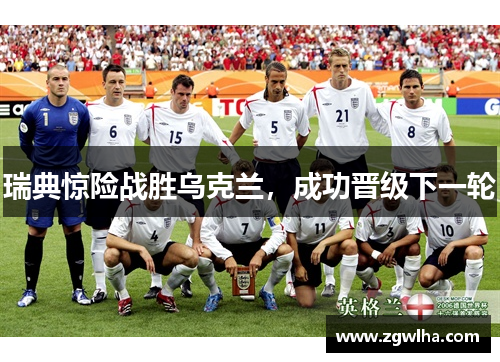 瑞典惊险战胜乌克兰，成功晋级下一轮
