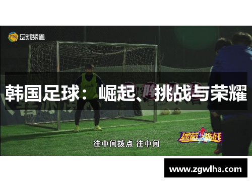 韩国足球：崛起、挑战与荣耀