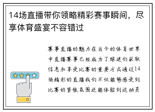 14场直播带你领略精彩赛事瞬间，尽享体育盛宴不容错过