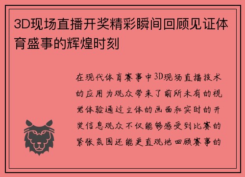 3D现场直播开奖精彩瞬间回顾见证体育盛事的辉煌时刻