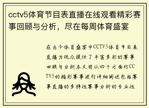 cctv5体育节目表直播在线观看精彩赛事回顾与分析，尽在每周体育盛宴