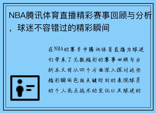 NBA腾讯体育直播精彩赛事回顾与分析，球迷不容错过的精彩瞬间