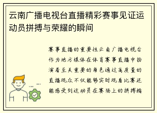 云南广播电视台直播精彩赛事见证运动员拼搏与荣耀的瞬间