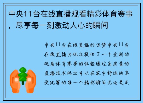 中央11台在线直播观看精彩体育赛事，尽享每一刻激动人心的瞬间