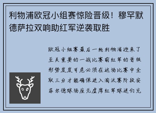利物浦欧冠小组赛惊险晋级！穆罕默德萨拉双响助红军逆袭取胜