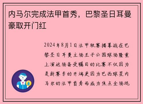 内马尔完成法甲首秀，巴黎圣日耳曼豪取开门红
