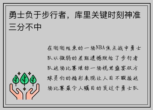 勇士负于步行者，库里关键时刻神准三分不中