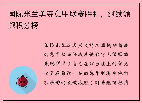 国际米兰勇夺意甲联赛胜利，继续领跑积分榜