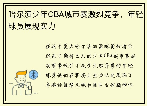 哈尔滨少年CBA城市赛激烈竞争，年轻球员展现实力