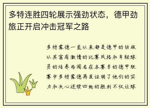 多特连胜四轮展示强劲状态，德甲劲旅正开启冲击冠军之路