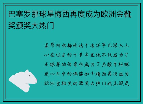巴塞罗那球星梅西再度成为欧洲金靴奖颁奖大热门