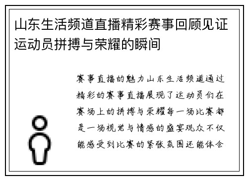 山东生活频道直播精彩赛事回顾见证运动员拼搏与荣耀的瞬间