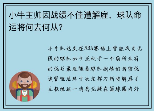 小牛主帅因战绩不佳遭解雇，球队命运将何去何从？