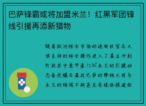 巴萨锋霸或将加盟米兰！红黑军团锋线引援再添新猎物