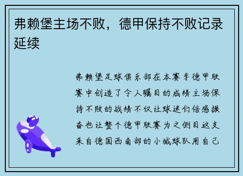 弗赖堡主场不败，德甲保持不败记录延续