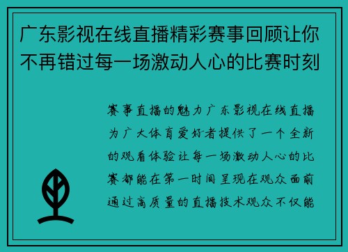 广东影视在线直播精彩赛事回顾让你不再错过每一场激动人心的比赛时刻