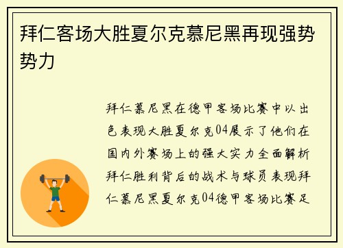 拜仁客场大胜夏尔克慕尼黑再现强势势力