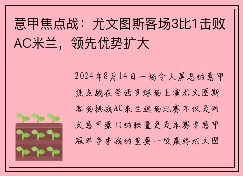 意甲焦点战：尤文图斯客场3比1击败AC米兰，领先优势扩大
