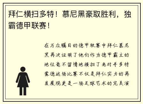 拜仁横扫多特！慕尼黑豪取胜利，独霸德甲联赛！