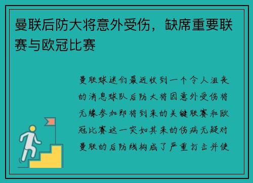 曼联后防大将意外受伤，缺席重要联赛与欧冠比赛