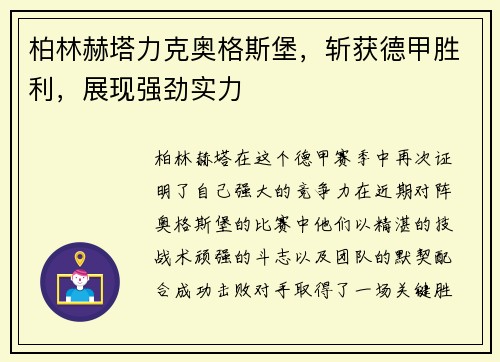 柏林赫塔力克奥格斯堡，斩获德甲胜利，展现强劲实力