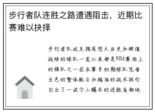 步行者队连胜之路遭遇阻击，近期比赛难以抉择