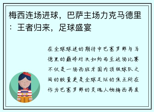 梅西连场进球，巴萨主场力克马德里：王者归来，足球盛宴