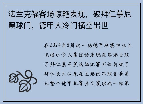 法兰克福客场惊艳表现，破拜仁慕尼黑球门，德甲大冷门横空出世