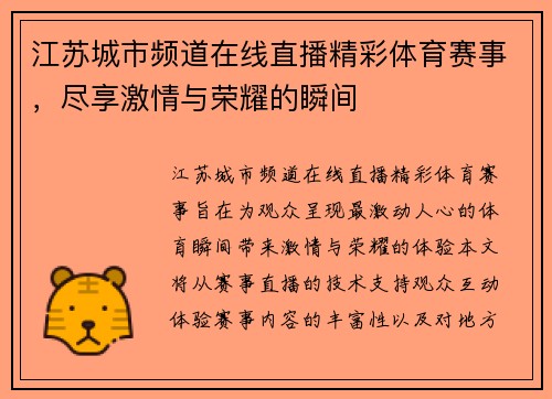 江苏城市频道在线直播精彩体育赛事，尽享激情与荣耀的瞬间