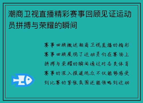 潮商卫视直播精彩赛事回顾见证运动员拼搏与荣耀的瞬间