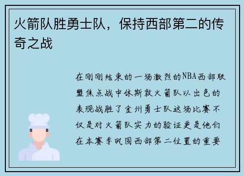 火箭队胜勇士队，保持西部第二的传奇之战