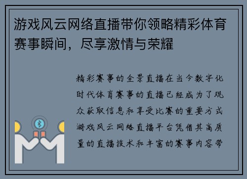 游戏风云网络直播带你领略精彩体育赛事瞬间，尽享激情与荣耀