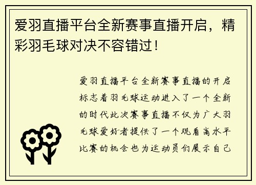 爱羽直播平台全新赛事直播开启，精彩羽毛球对决不容错过！