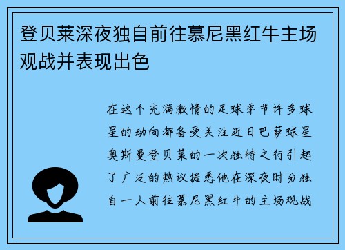 登贝莱深夜独自前往慕尼黑红牛主场观战并表现出色