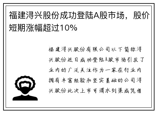 福建浔兴股份成功登陆A股市场，股价短期涨幅超过10%