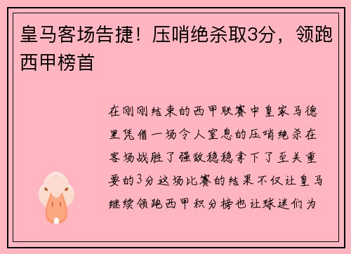 皇马客场告捷！压哨绝杀取3分，领跑西甲榜首