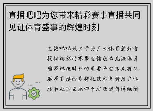 直播吧吧为您带来精彩赛事直播共同见证体育盛事的辉煌时刻