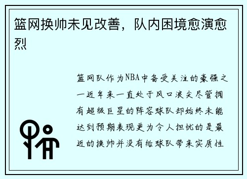 篮网换帅未见改善，队内困境愈演愈烈