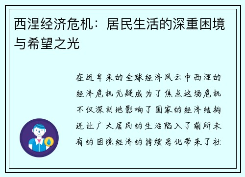西涅经济危机：居民生活的深重困境与希望之光