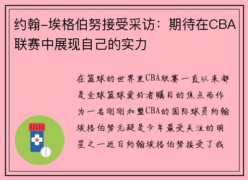 约翰-埃格伯努接受采访：期待在CBA联赛中展现自己的实力
