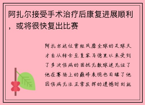阿扎尔接受手术治疗后康复进展顺利，或将很快复出比赛
