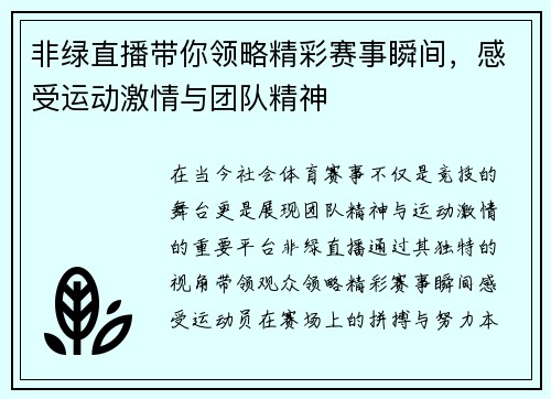 非绿直播带你领略精彩赛事瞬间，感受运动激情与团队精神