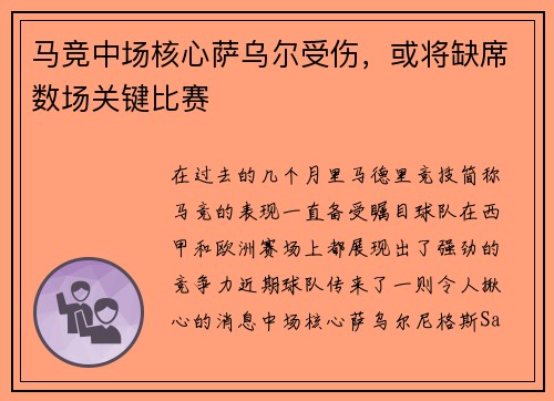 马竞中场核心萨乌尔受伤，或将缺席数场关键比赛