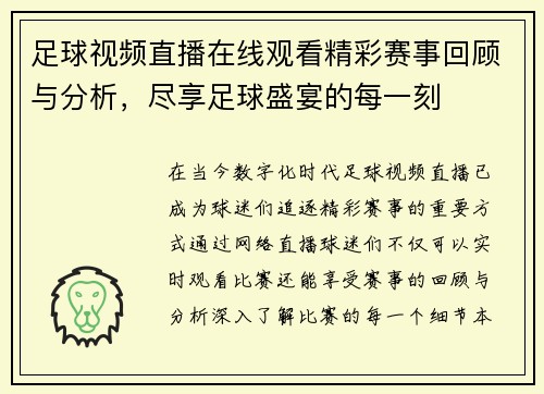足球视频直播在线观看精彩赛事回顾与分析，尽享足球盛宴的每一刻