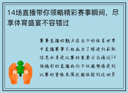 14场直播带你领略精彩赛事瞬间，尽享体育盛宴不容错过