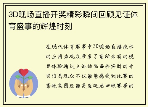 3D现场直播开奖精彩瞬间回顾见证体育盛事的辉煌时刻