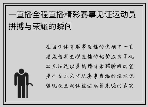 一直播全程直播精彩赛事见证运动员拼搏与荣耀的瞬间
