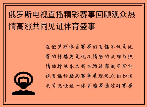 俄罗斯电视直播精彩赛事回顾观众热情高涨共同见证体育盛事